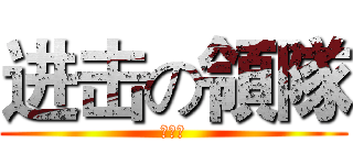 进击の領隊 (關東煮)