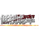 低視聴率「 (attack on baikingu)