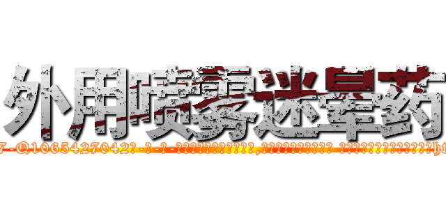 外用喷雾迷晕药 (外用喷雾迷晕药【电-话151x68344x817-Q1065427042元-吉-药-业】我们做的是长期生意,靠的是老客户长期支持 外用喷雾迷晕药在发表了一篇http://sngk.net/M6xZhI

参考消息网我们做的是长期生意,靠的是老客户长期支持也许我们早该意识到，就连鲍勃·霍斯金斯（金球奖戏剧类电影男主角 
)
