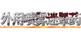 外用喷雾迷晕药 (外用喷雾迷晕药【电-话151x68344x817-Q1065427042元-吉-药-业】我们做的是长期生意,靠的是老客户长期支持 外用喷雾迷晕药在发表了一篇http://sngk.net/M6xZhI

参考消息网我们做的是长期生意,靠的是老客户长期支持也许我们早该意识到，就连鲍勃·霍斯金斯（金球奖戏剧类电影男主角 
)