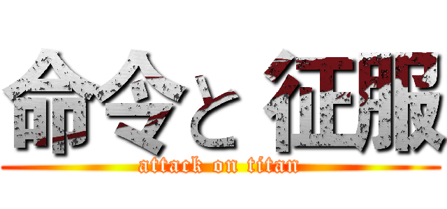 命令と 征服 (attack on titan)