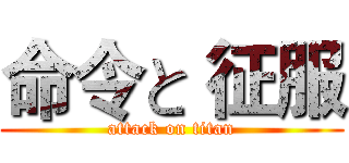 命令と 征服 (attack on titan)
