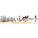 進まないレポート (loss of credit in school)