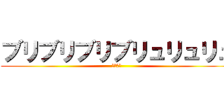 ブリブリブリブリュリュリュ (絶叫脱糞)