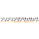 ブリブリブリブリュリュリュ (絶叫脱糞)