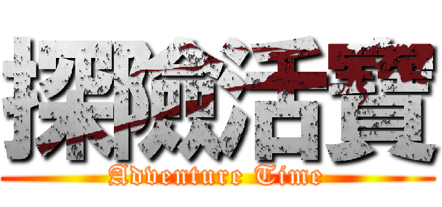 探險活寶 (Adventure Time)