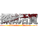 探險活寶 (Adventure Time)