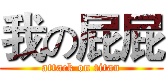 我の屁屁 (attack on titan)