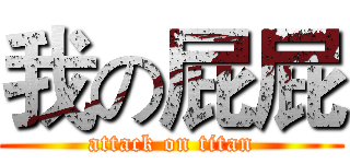 我の屁屁 (attack on titan)