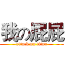 我の屁屁 (attack on titan)