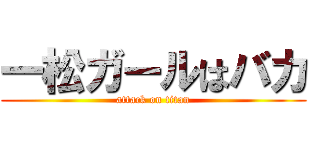 一松ガールはバカ (attack on titan)