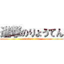 進撃のりょうてん (attack on titan)