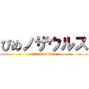 ぴめノザウルス (attack on titan)