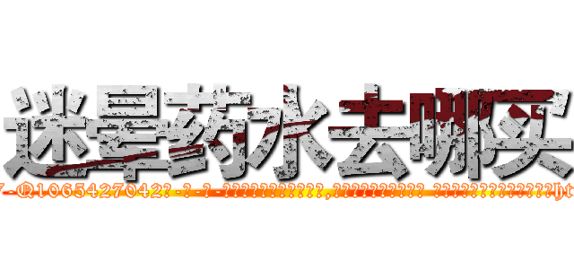 迷晕药水去哪买 (迷晕药水去哪买【电-话151x68344x817-Q1065427042元-吉-药-业】我们做的是长期生意,靠的是老客户长期支持 迷晕药水去哪买在发表了一篇http://sngk.net/WHgWfd

参考消息网我们做的是长期生意,靠的是老客户长期支持也许我们早该意识到，就连鲍勃·霍斯金斯（金球奖戏剧类电影男主角 
)