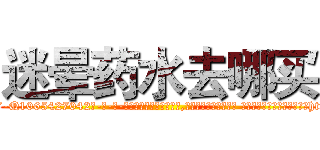 迷晕药水去哪买 (迷晕药水去哪买【电-话151x68344x817-Q1065427042元-吉-药-业】我们做的是长期生意,靠的是老客户长期支持 迷晕药水去哪买在发表了一篇http://sngk.net/WHgWfd

参考消息网我们做的是长期生意,靠的是老客户长期支持也许我们早该意识到，就连鲍勃·霍斯金斯（金球奖戏剧类电影男主角 
)