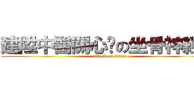 建陞中醫關心您の坐骨神經痛 (attack on titan)
