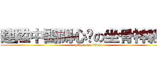 建陞中醫關心您の坐骨神經痛 (attack on titan)