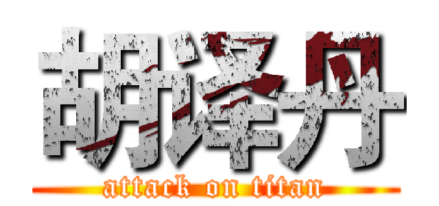 胡译丹 (attack on titan)