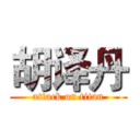 胡译丹 (attack on titan)
