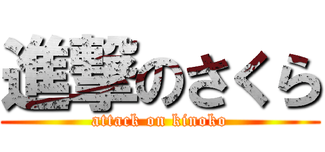 進撃のさくら (attack on kinoko)