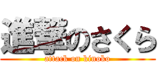 進撃のさくら (attack on kinoko)