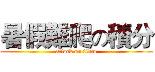暑假難爬の積分 (attack on titan)