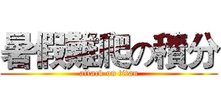 暑假難爬の積分 (attack on titan)