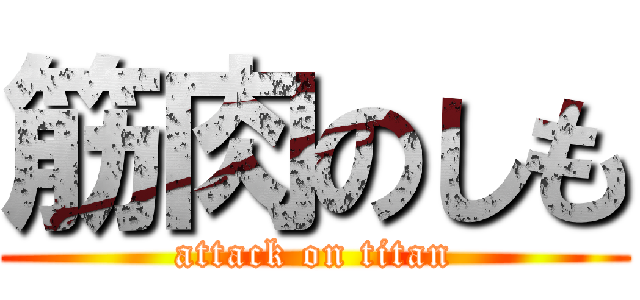 筋肉のしも (attack on titan)