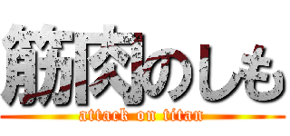 筋肉のしも (attack on titan)