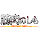 筋肉のしも (attack on titan)