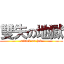 雙失の地獄 (attack on job)