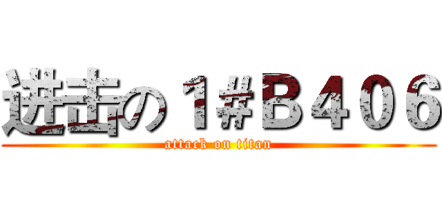 进击の１＃Ｂ４０６ (attack on titan)