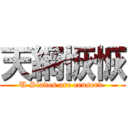 天網恢恢 (U Slaves are censerd )