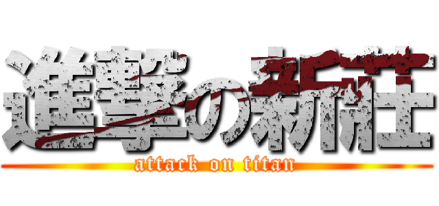 進撃の新莊 (attack on titan)