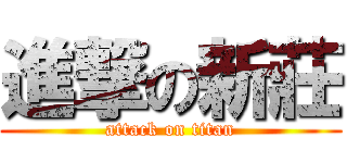 進撃の新莊 (attack on titan)