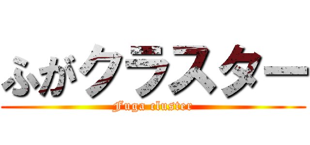 ふがクラスター (Fuga cluster)