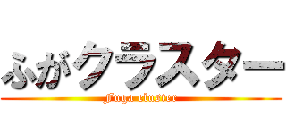 ふがクラスター (Fuga cluster)