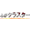 ふがクラスター (Fuga cluster)