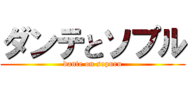 ダンテとソプル (dante on sopuru)