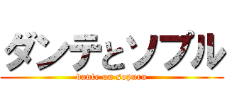 ダンテとソプル (dante on sopuru)