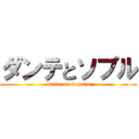 ダンテとソプル (dante on sopuru)