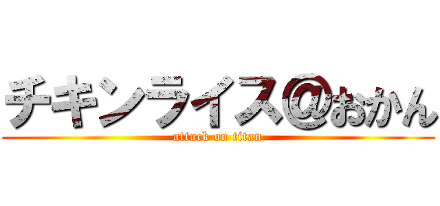 チキンライス＠おかん (attack on titan)