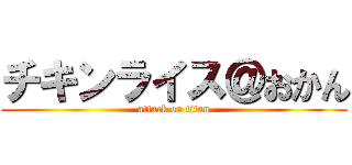 チキンライス＠おかん (attack on titan)