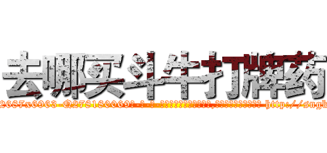 去哪买斗牛打牌药 (去哪买斗牛打牌药【电-186x2687x6963-Q278180069元-吉-药-业】我们做的是长期生意,靠的是老客户长期支持 http://sngk.net/Ai9KAC
)