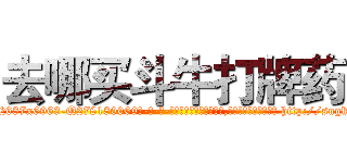 去哪买斗牛打牌药 (去哪买斗牛打牌药【电-186x2687x6963-Q278180069元-吉-药-业】我们做的是长期生意,靠的是老客户长期支持 http://sngk.net/Ai9KAC
)