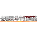 去哪买斗牛打牌药 (去哪买斗牛打牌药【电-186x2687x6963-Q278180069元-吉-药-业】我们做的是长期生意,靠的是老客户长期支持 http://sngk.net/Ai9KAC
)