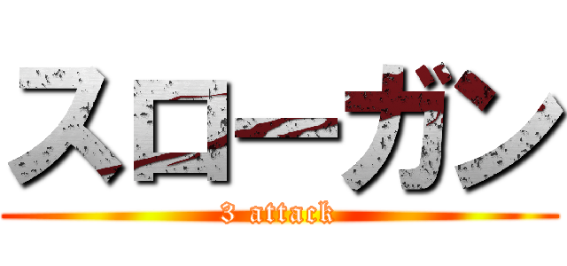 スローガン (3 attack)