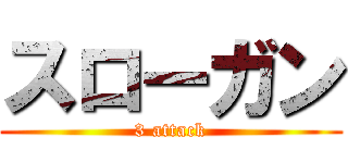 スローガン (3 attack)