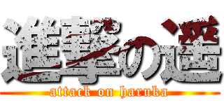 進撃の遥 (attack on haruka)