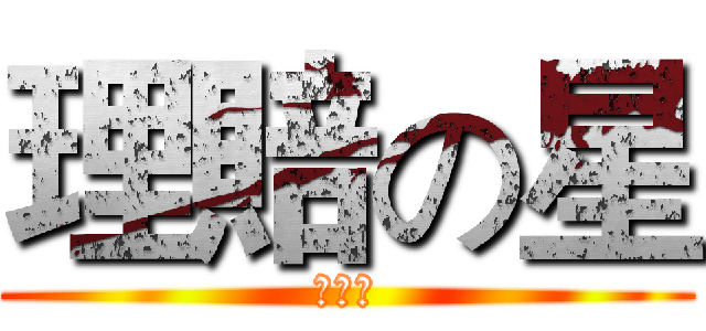 理賠の星 (王志文)